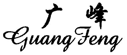 广峰;guang feng                           