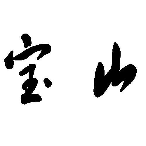 宝山 商标注册申请完成