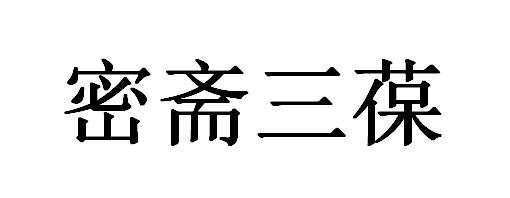 em>密/em>斋 em>三/em>葆