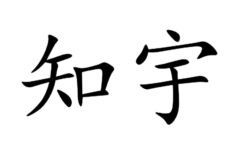 em>知宇/em>