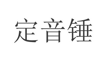 定音锤                                    