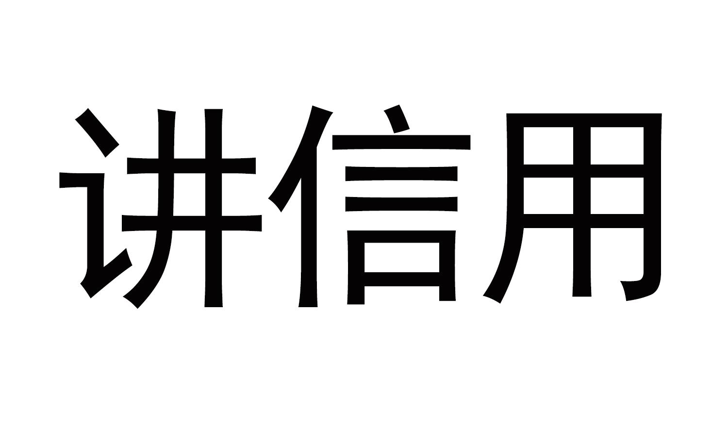 讲信用 