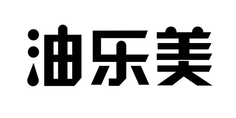  em>油 /em> em>乐 /em> em>美 /em>