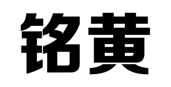 铭黄