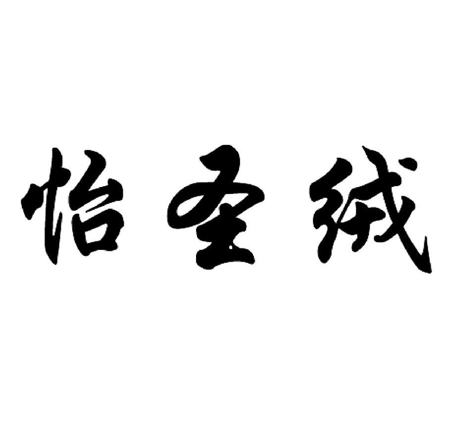 em>怡/em em>圣/em em>绒/em>