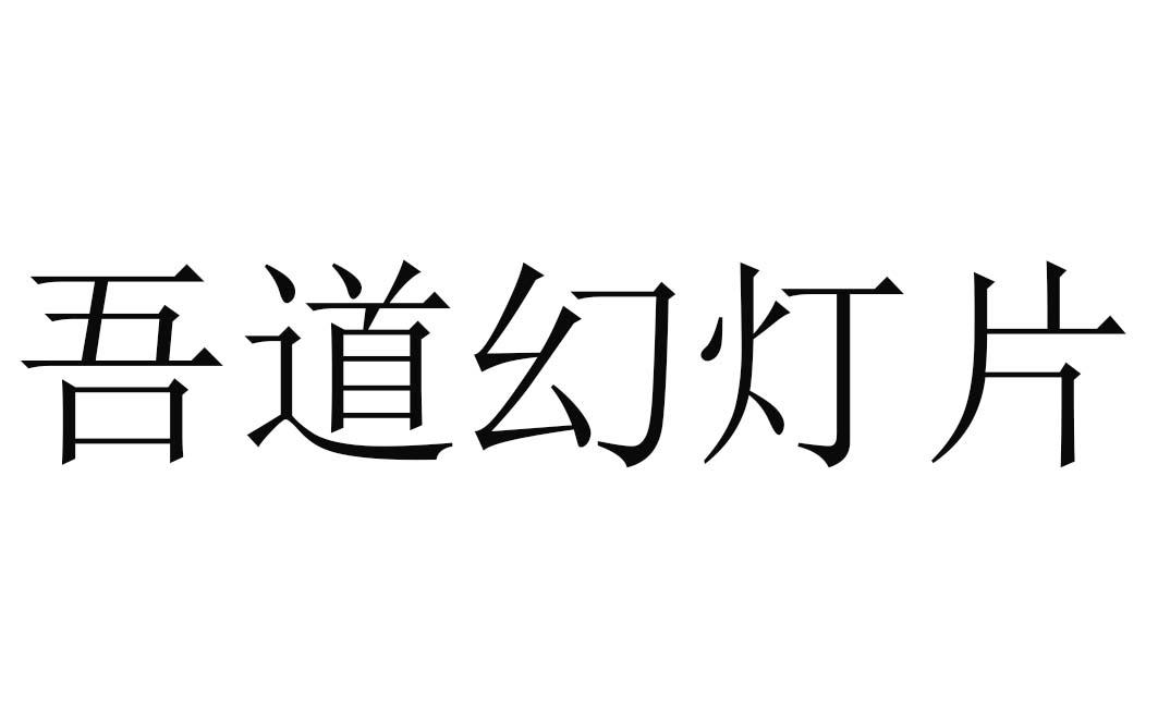  em>吾道 /em> em>幻灯片 /em>