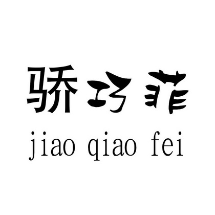  em>骄 /em> em>巧 /em> em>菲 /em>
