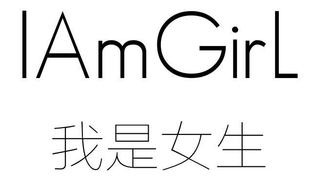  em>iam /em> em>girl /em> 我是女生