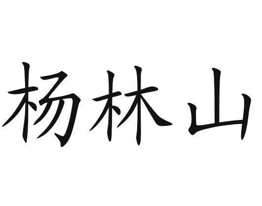  em>杨林山 /em>