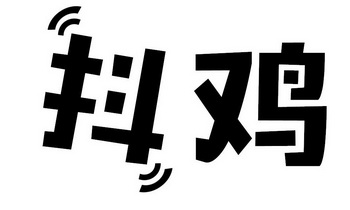  em>抖 /em> em>鸡 /em>