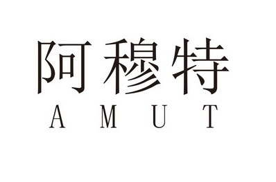 em>阿穆特/em amut