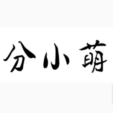 分小萌