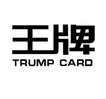 王牌 trumpcard商标注册申请