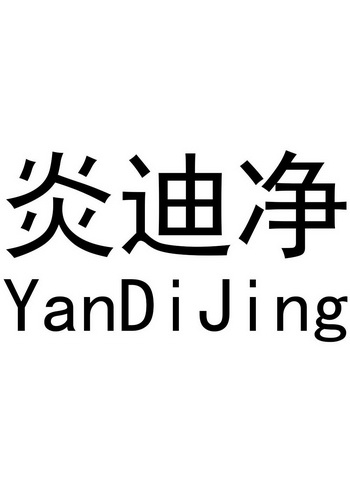 2018-07-18国际分类:第30类-方便食品商标申请人:彭明生办理/代理机构