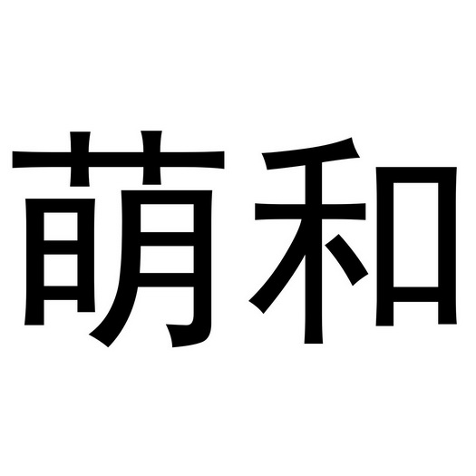  em>萌 /em> em>和 /em>
