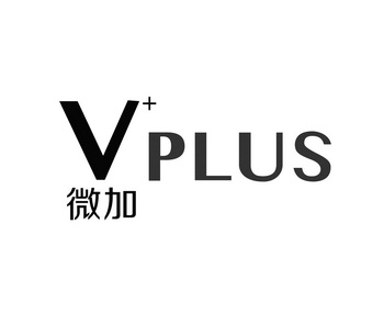 微 em>加 /em>  em>v /em>   em>plus /em>