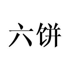  em>六 /em> em>饼 /em>