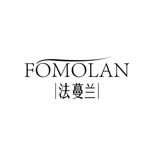 法蔓兰fomolan_企业商标大全_商标信息查询_爱企查