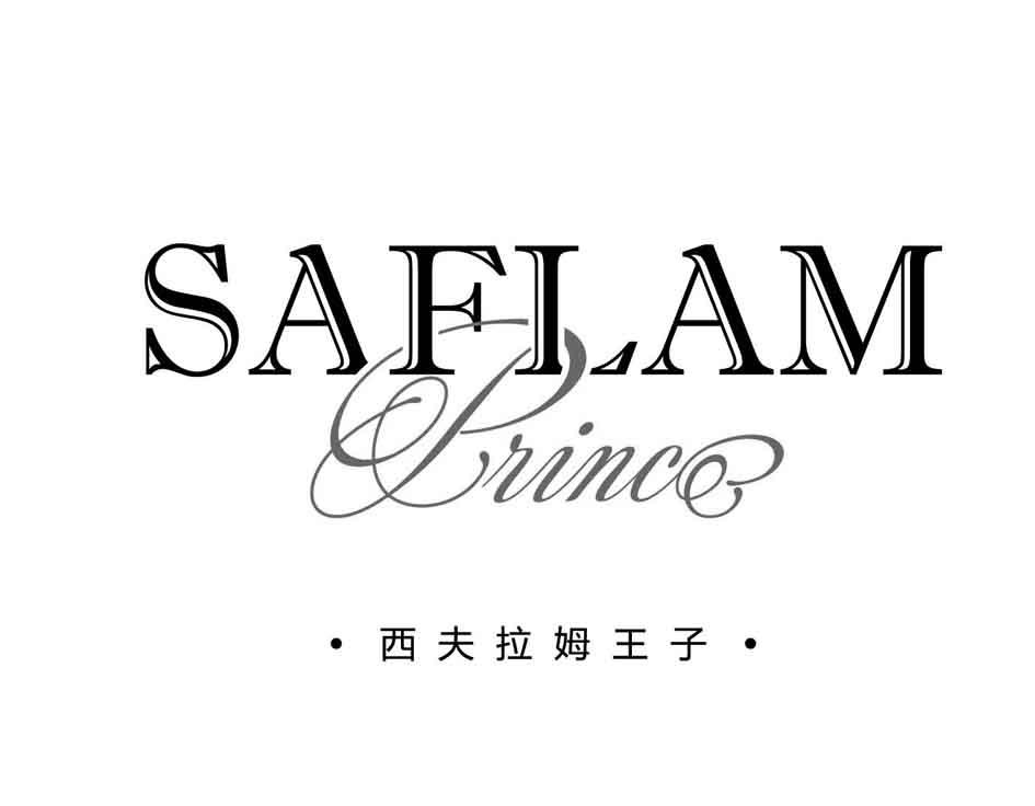 西夫拉姆王子saflamprince 企业商标大全 商标信息查询 爱企查