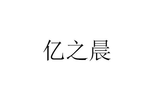 2017-10-24国际分类:第35类-广告销售商标申请人:中山市亿之晨网络