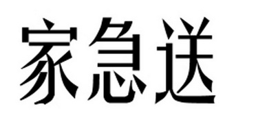 家急送