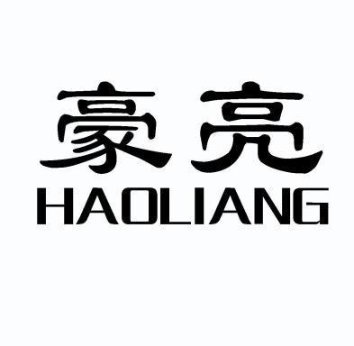 豪亮