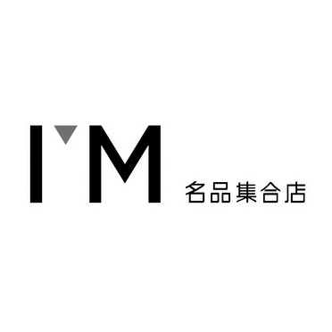 名品集合店 im商标注册申请