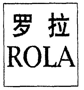  em>罗拉 /em>;rola