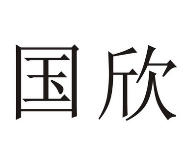  em>国欣 /em>