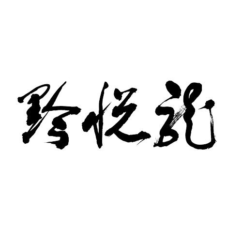 黔悦龙