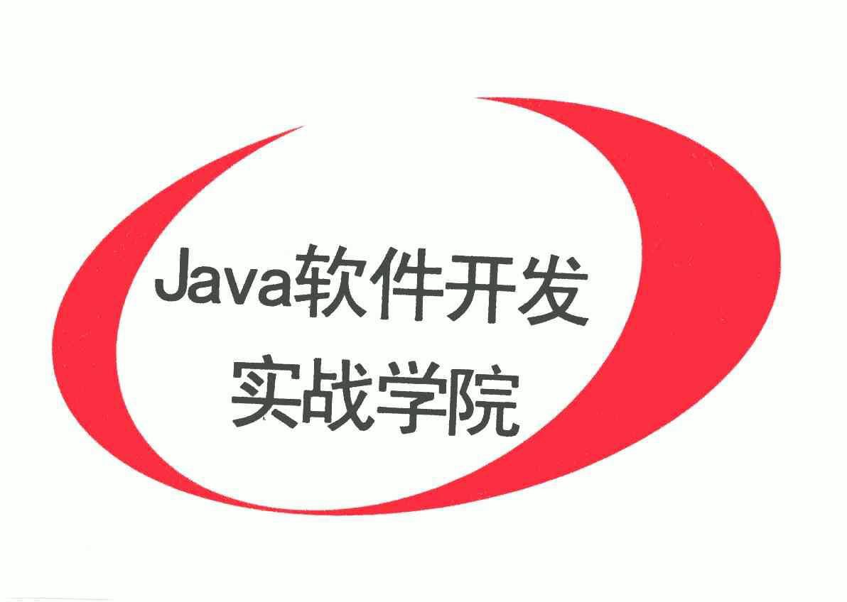  em>软件 /em> em>开发 /em> em>实战 /em> em>学院 /em>; em>java 