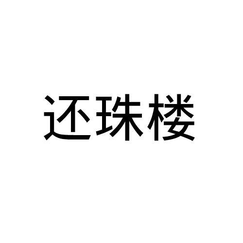 還珠樓 - 企業商標大全 - 商標信息查詢 - 愛企查