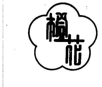  em>橙 /em> em>花 /em>