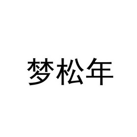  em>梦松 /em> em>年 /em>