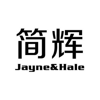 简辉 jayne&hale                           