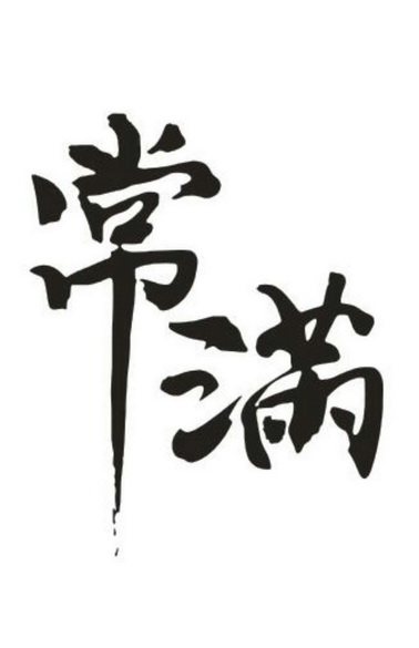  em>常 /em> em>满 /em>