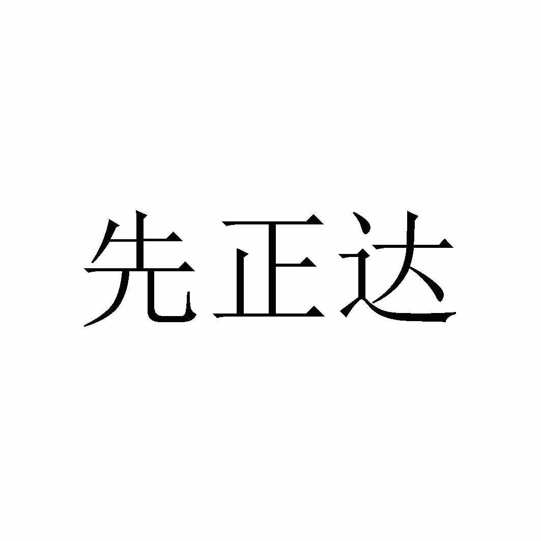 先正达集团logo图片