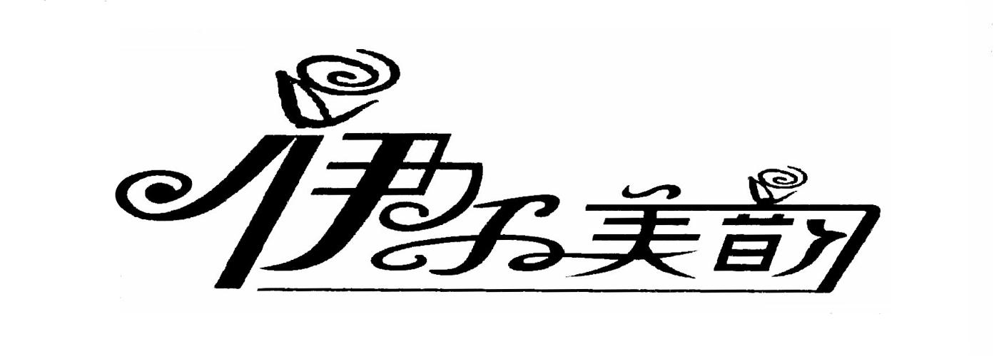伊尔美韵_企业商标大全_商标信息查询_爱企查