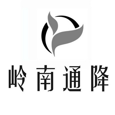 岭南 em>通 /em> em>降 /em>