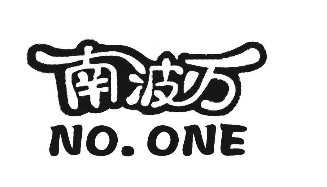 南波万 no. em>one /em>