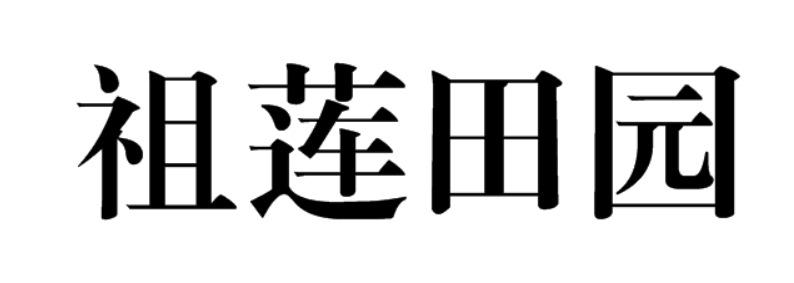 em>祖莲/em>田园