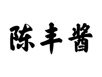 2020-12-21国际分类:第35类-广告销售商标申请人:黄建斌办理/代理机构