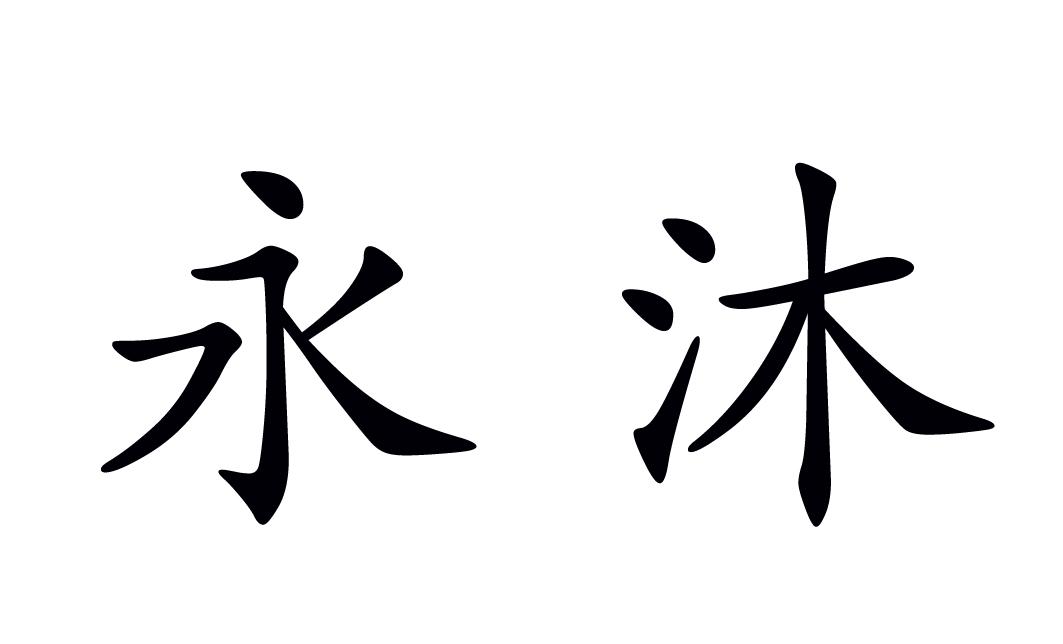 永沐_企业商标大全_商标信息查询_爱企查