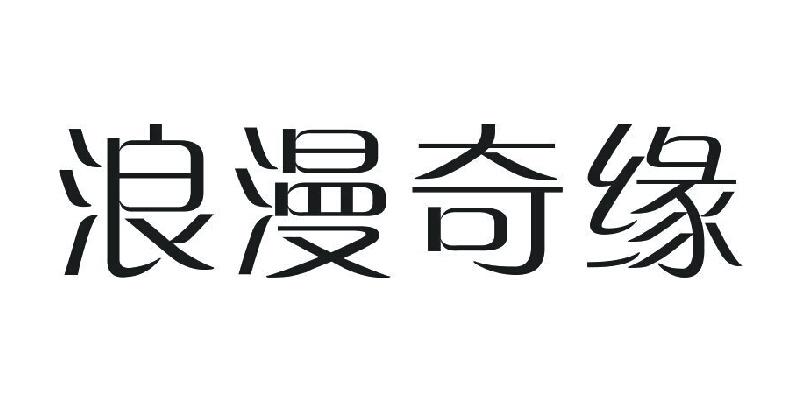  em>浪漫 /em>奇缘