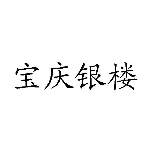 宝庆银楼logo图片