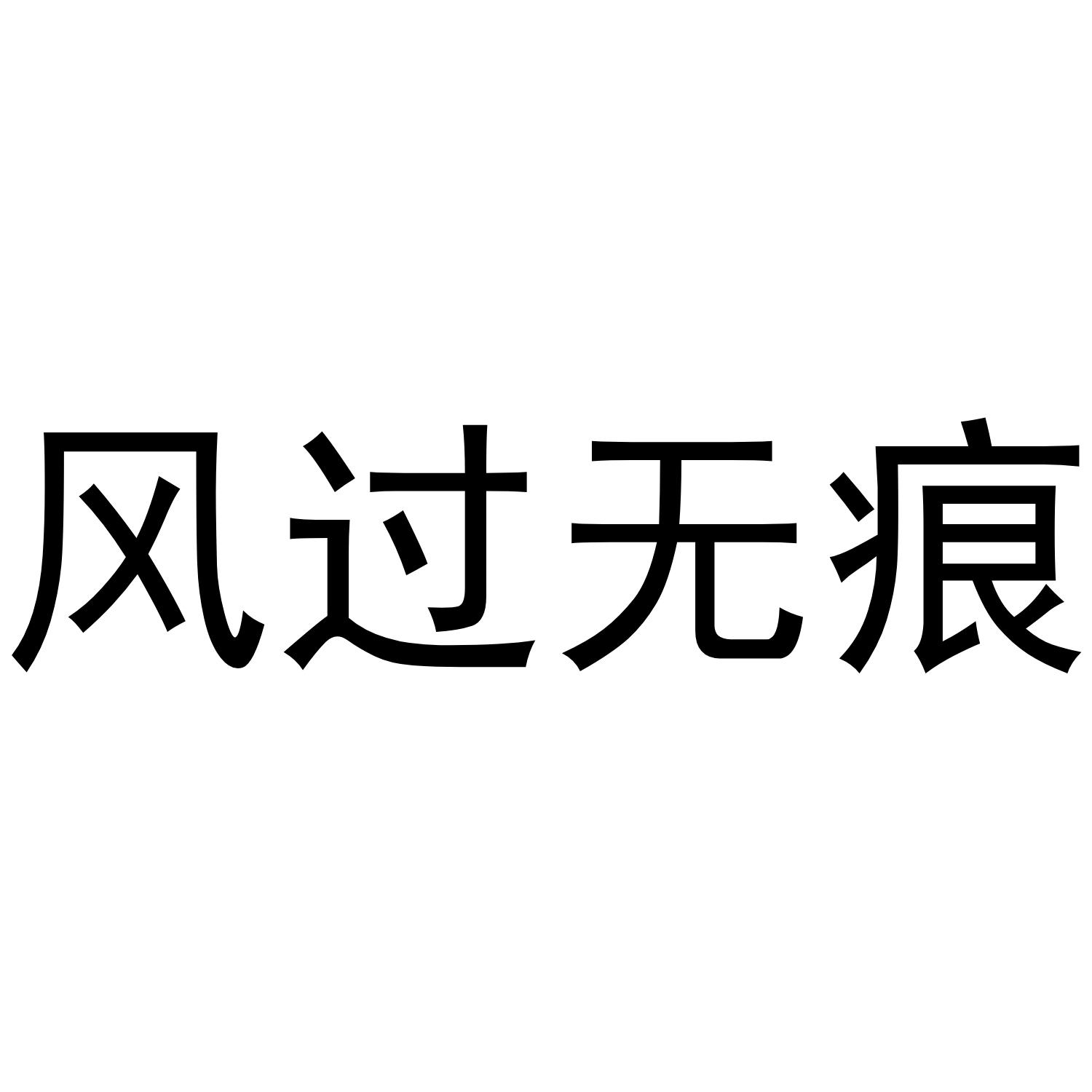 风过无痕