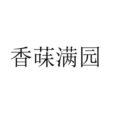 香菋满园 - 商标 - 爱企查