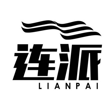  em>连 /em> em>派 /em>