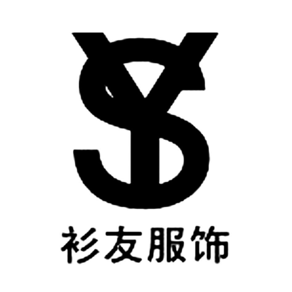 衫友 服饰 sy商标无效