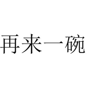 再来一碗 - 商标 - 爱企查